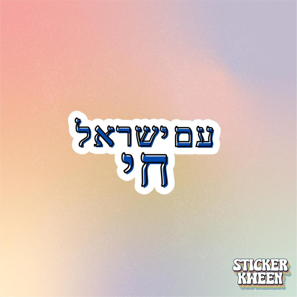 Am Yisrael Chai Sticker
