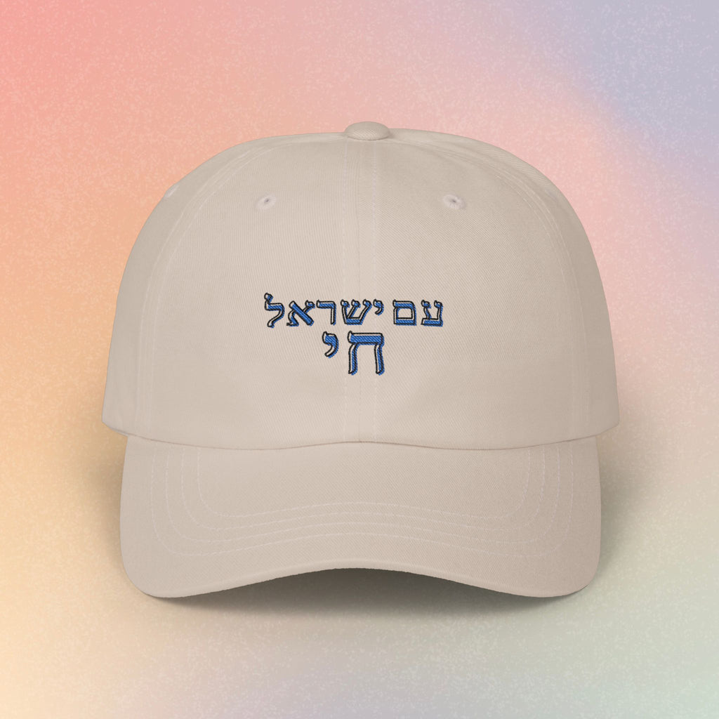 Embroidered Am Yisrael Chai עם ישראל חי Hebrew Baseball Dad Cap