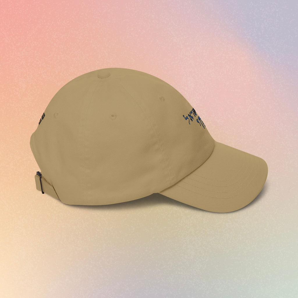 Embroidered Am Yisrael Chai עם ישראל חי Hebrew Baseball Dad Cap