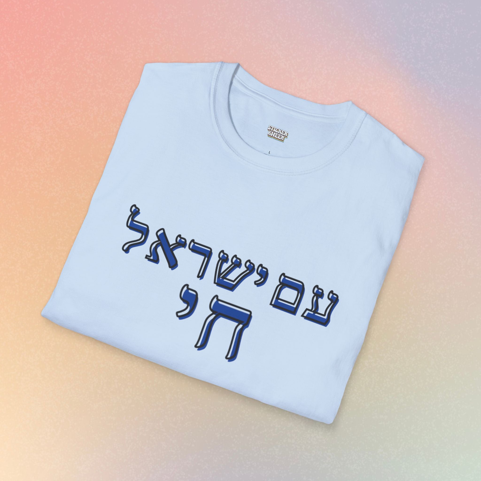 Am Yisrael Chai (עם ישראל חי) T-Shirt — Jewish Pride Tee