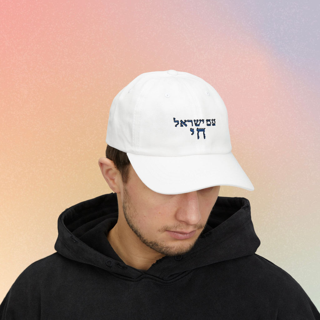 Embroidered Am Yisrael Chai עם ישראל חי Hebrew Baseball Dad Cap