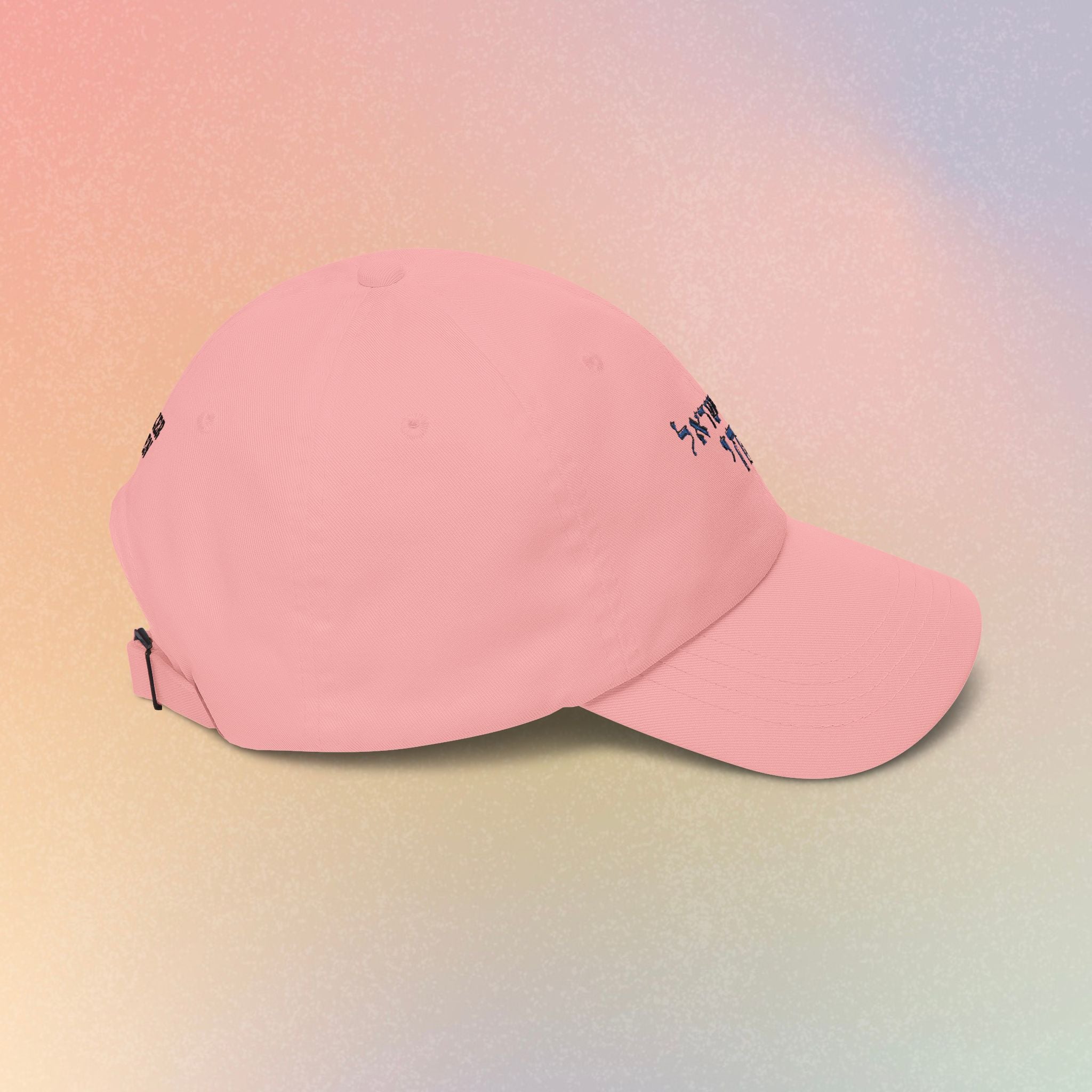 Embroidered Am Yisrael Chai עם ישראל חי Hebrew Baseball Dad Cap