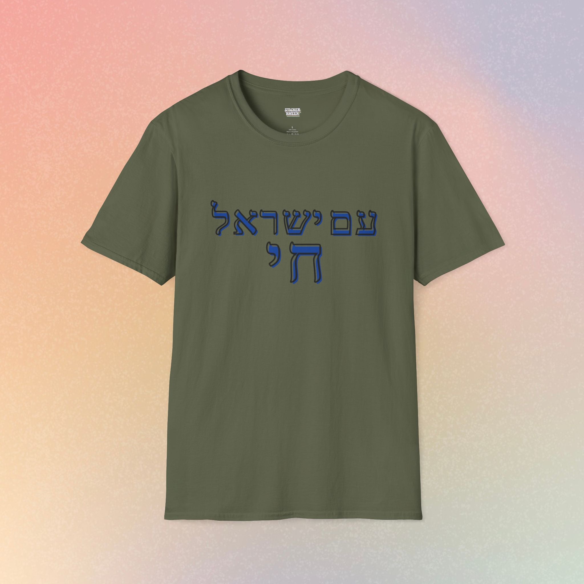 Am Yisrael Chai (עם ישראל חי) T-Shirt — Jewish Pride Tee