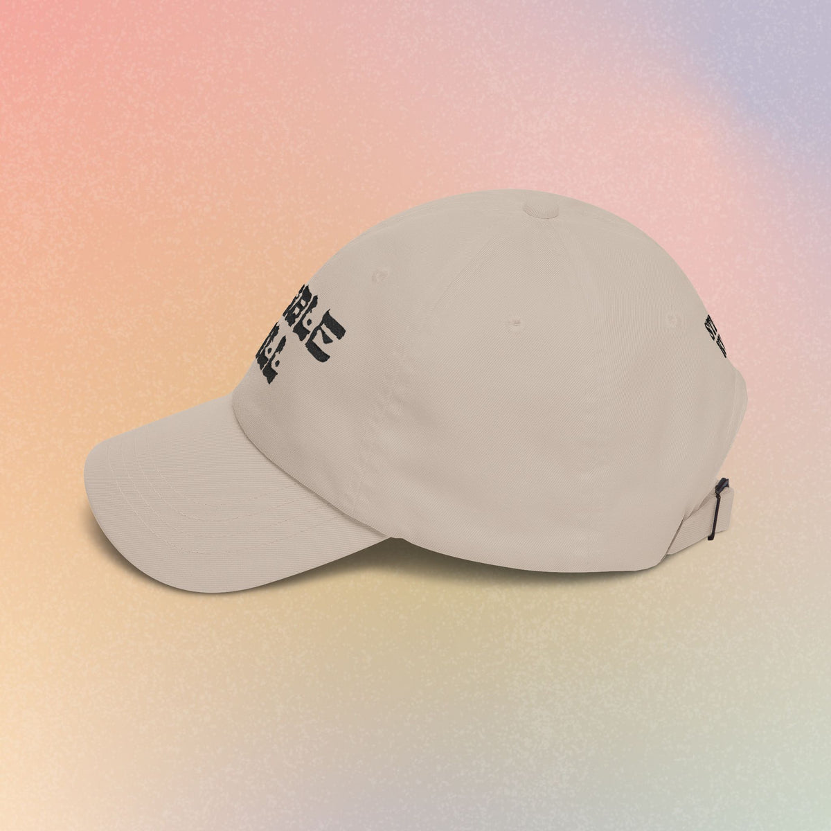 Copy of Cobble Hill Hebrew Style Font Baseball Cap - Brooklyn New York Jewish Pride