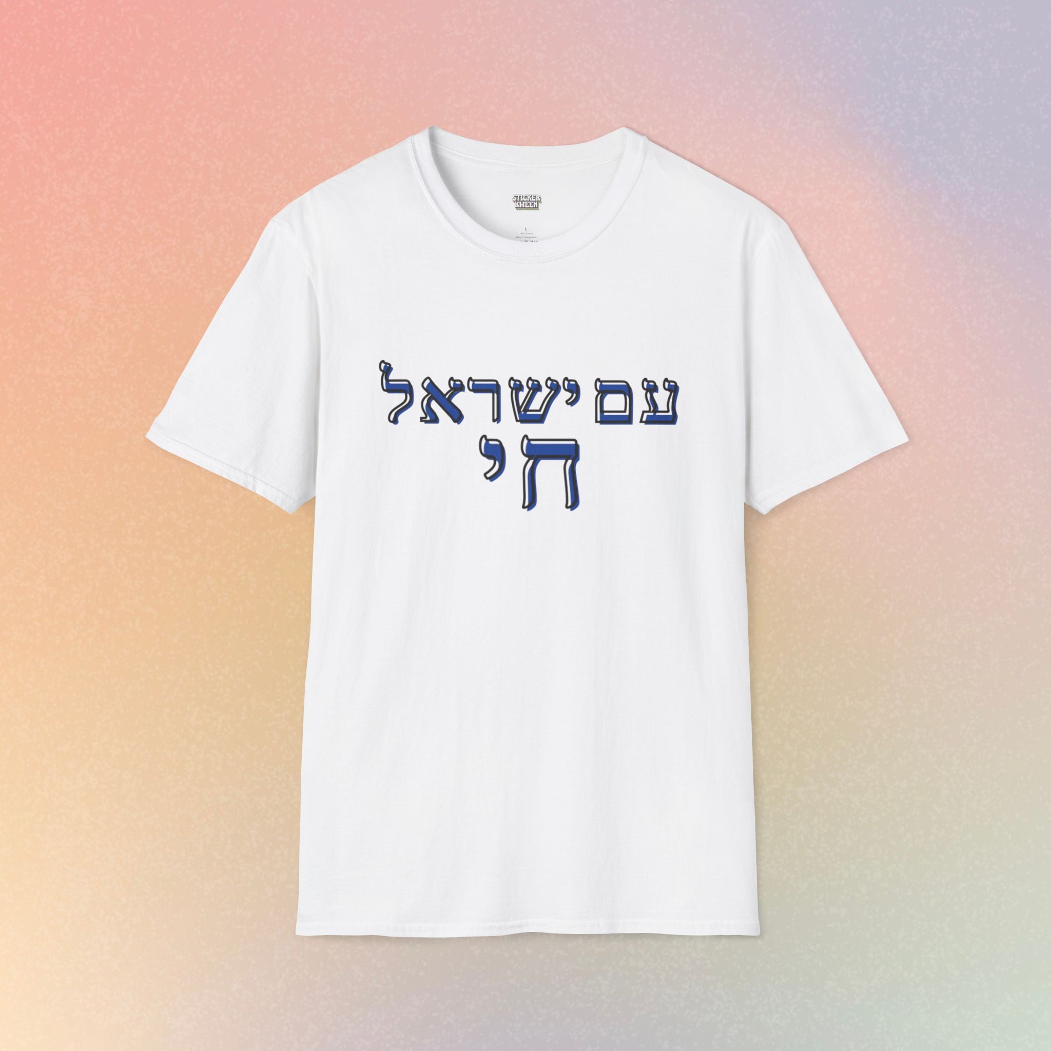 Am Yisrael Chai (עם ישראל חי) T-Shirt — Jewish Pride Tee