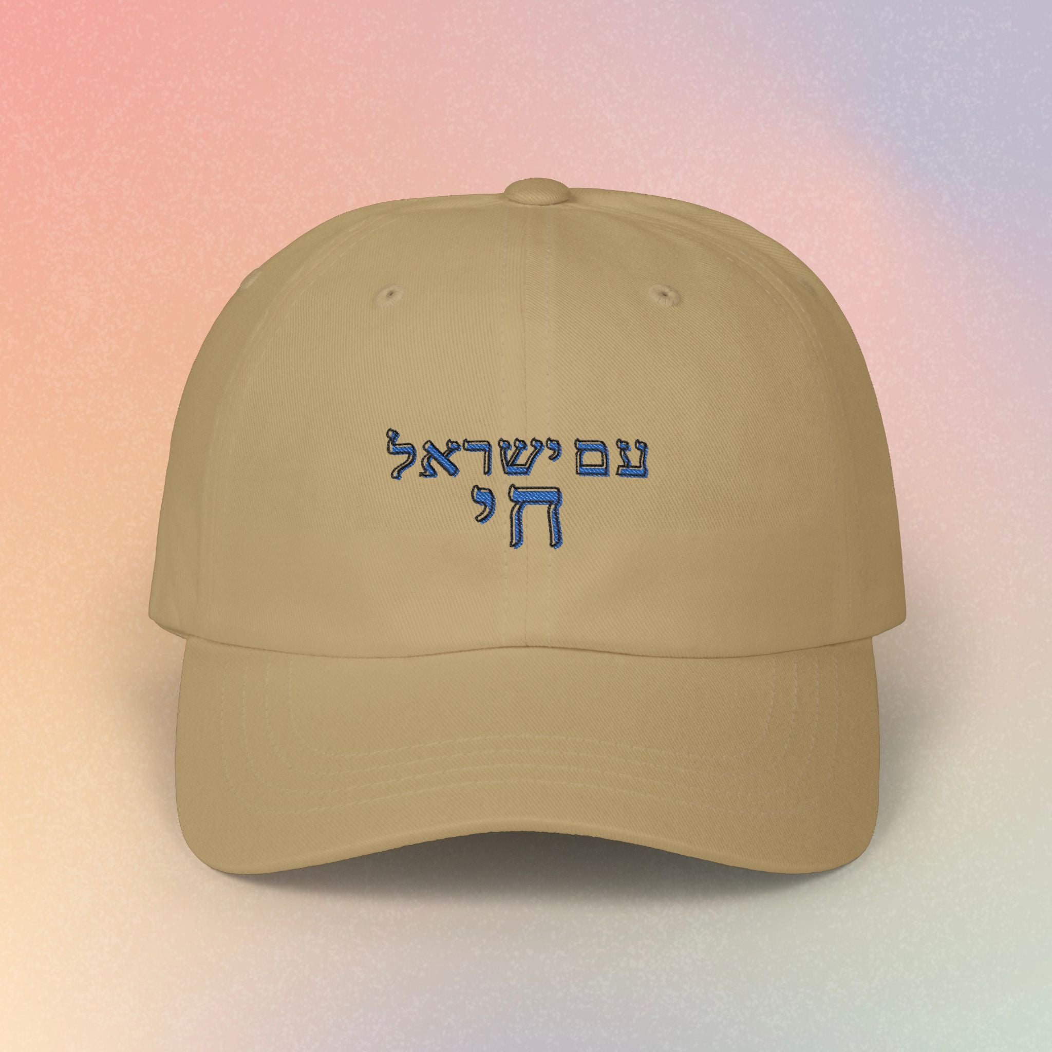 Embroidered Am Yisrael Chai עם ישראל חי Hebrew Baseball Dad Cap