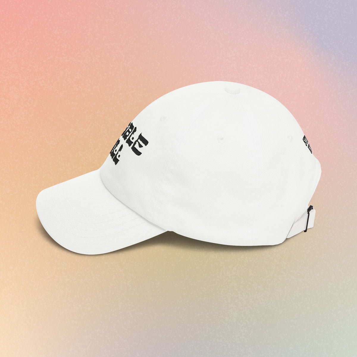 Copy of Cobble Hill Hebrew Style Font Baseball Cap - Brooklyn New York Jewish Pride