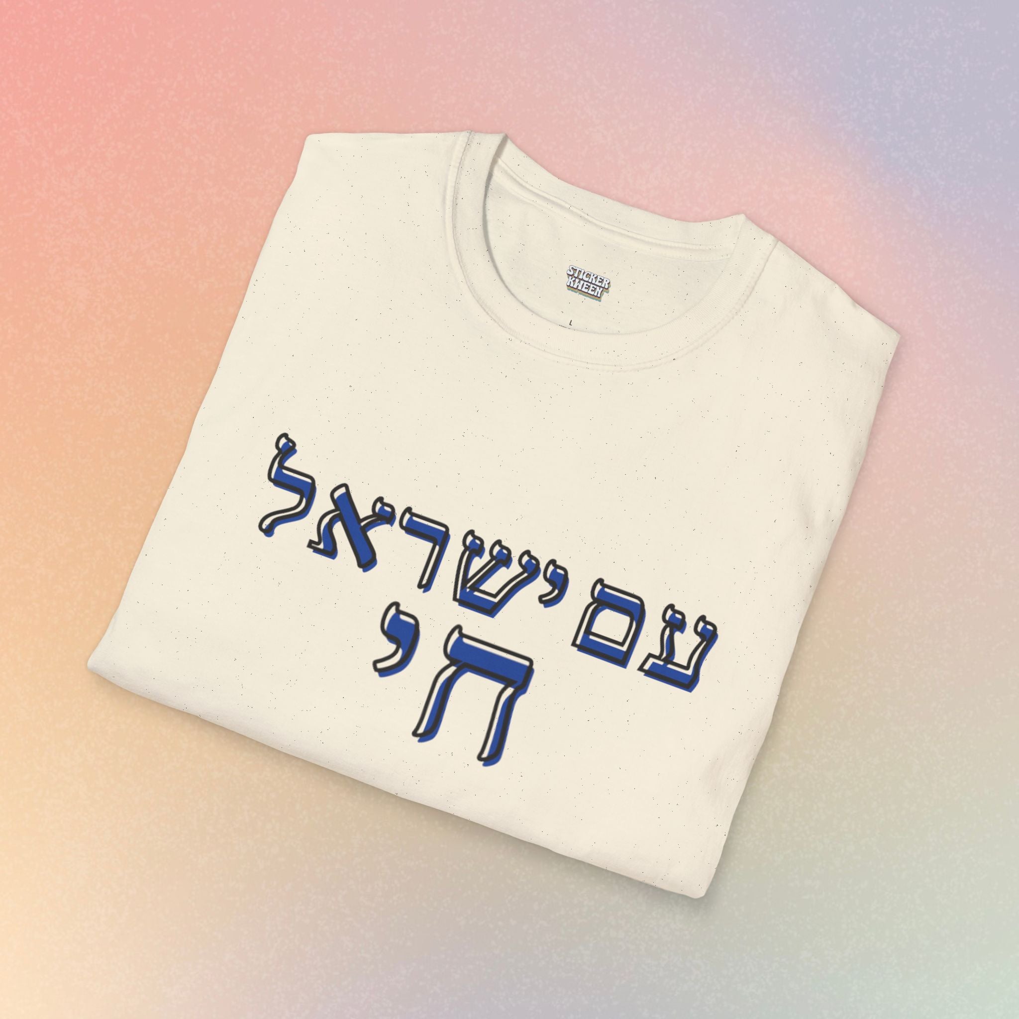 Am Yisrael Chai (עם ישראל חי) T-Shirt — Jewish Pride Tee