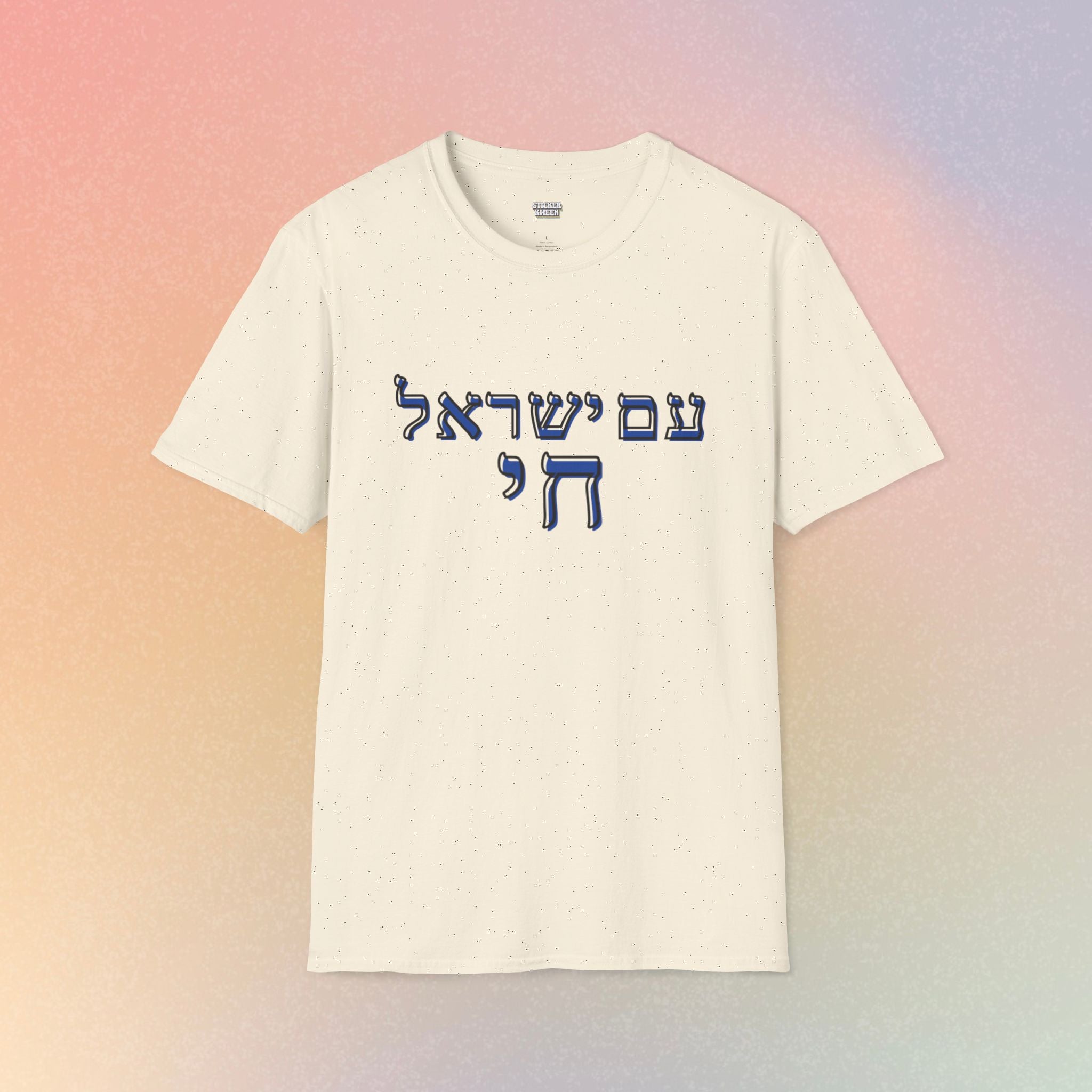 Am Yisrael Chai (עם ישראל חי) T-Shirt — Jewish Pride Tee