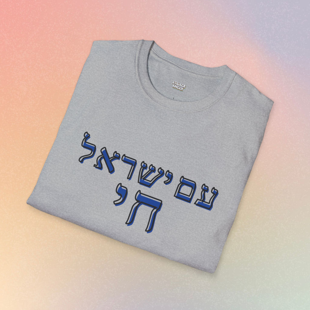 Am Yisrael Chai (עם ישראל חי) T-Shirt — Jewish Pride Tee