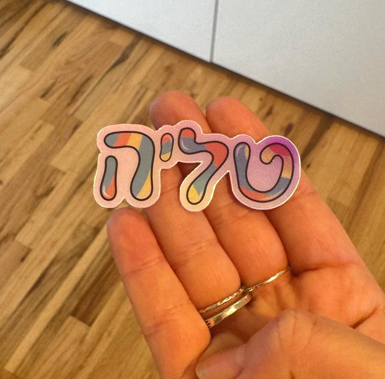 Custom Hebrew Name Holographic Sticker