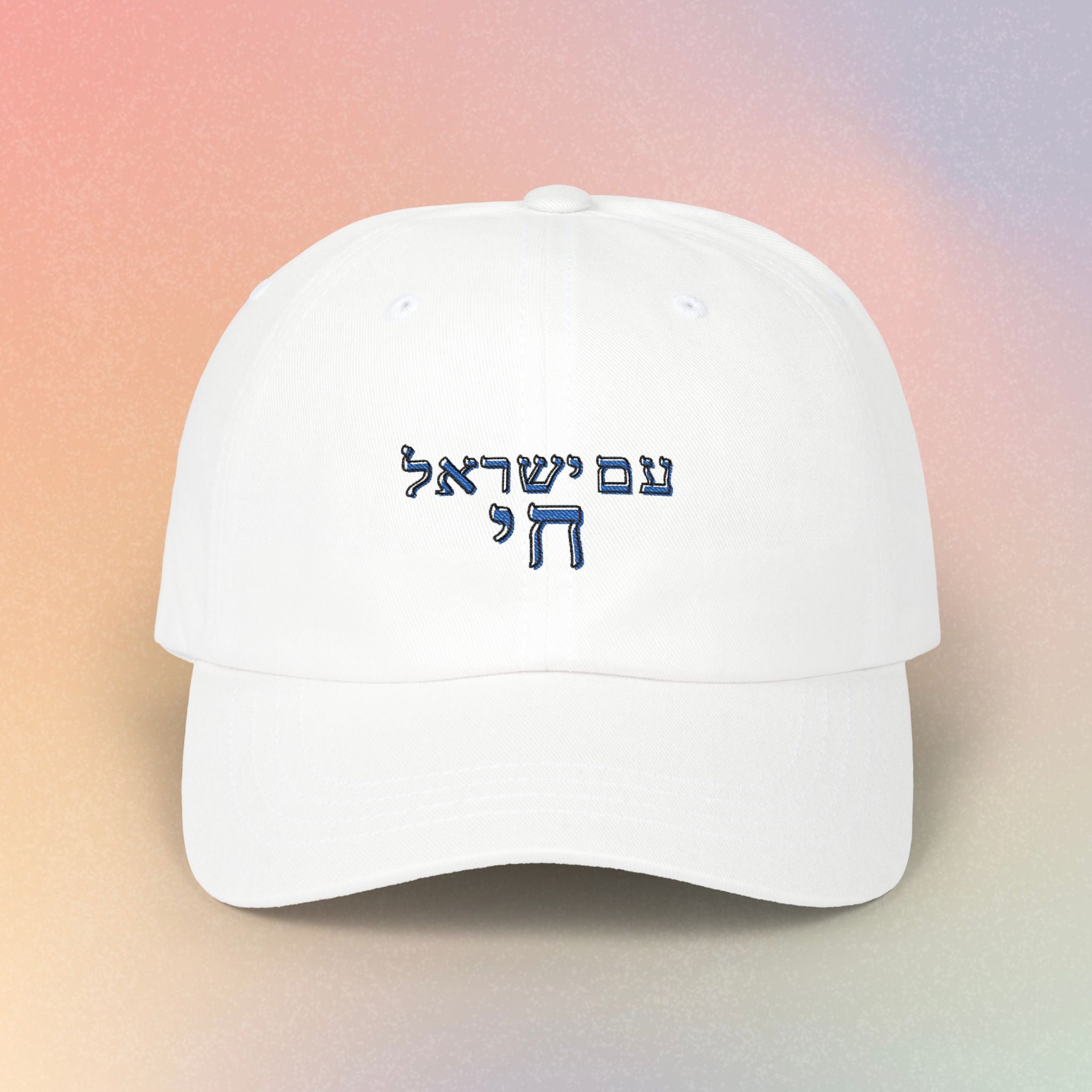 Embroidered Am Yisrael Chai עם ישראל חי Hebrew Baseball Dad Cap