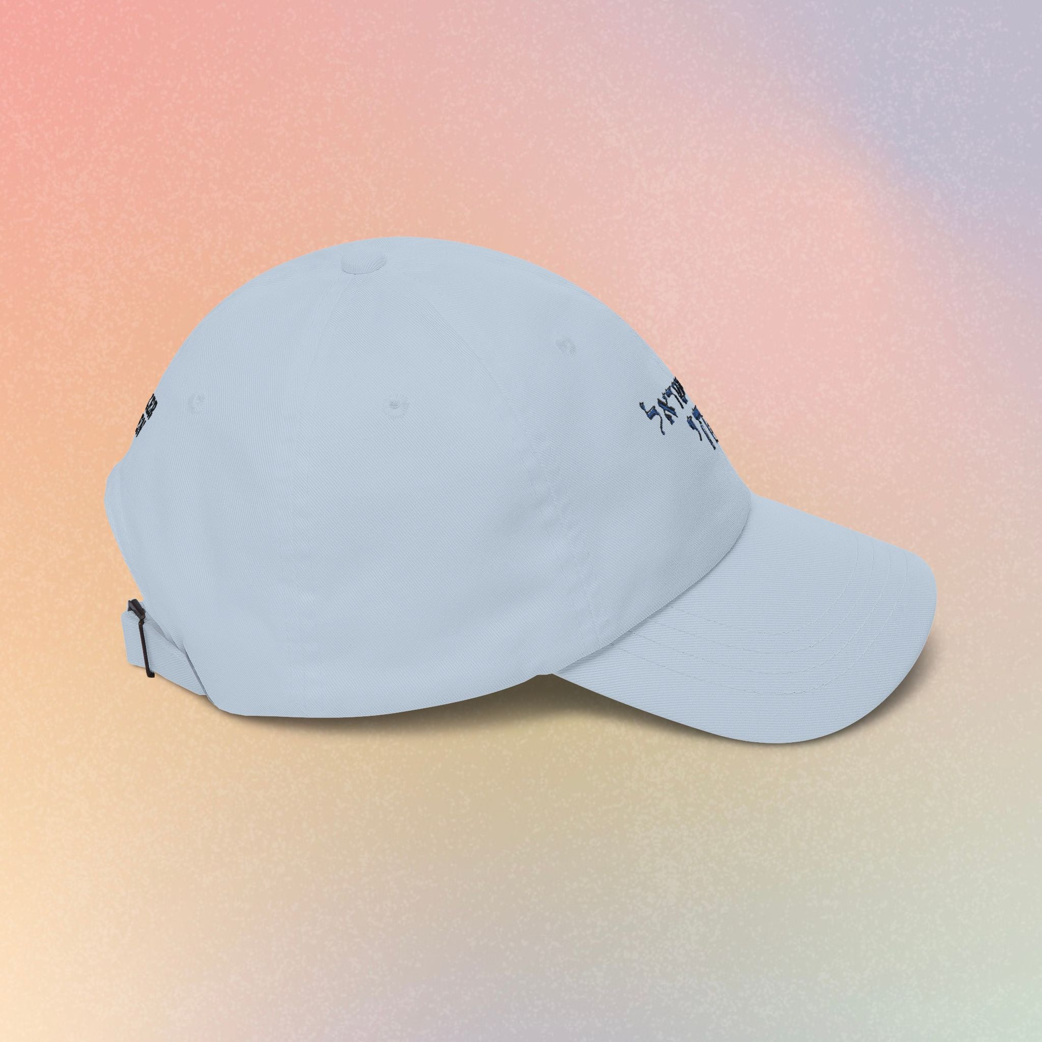 Embroidered Am Yisrael Chai עם ישראל חי Hebrew Baseball Dad Cap