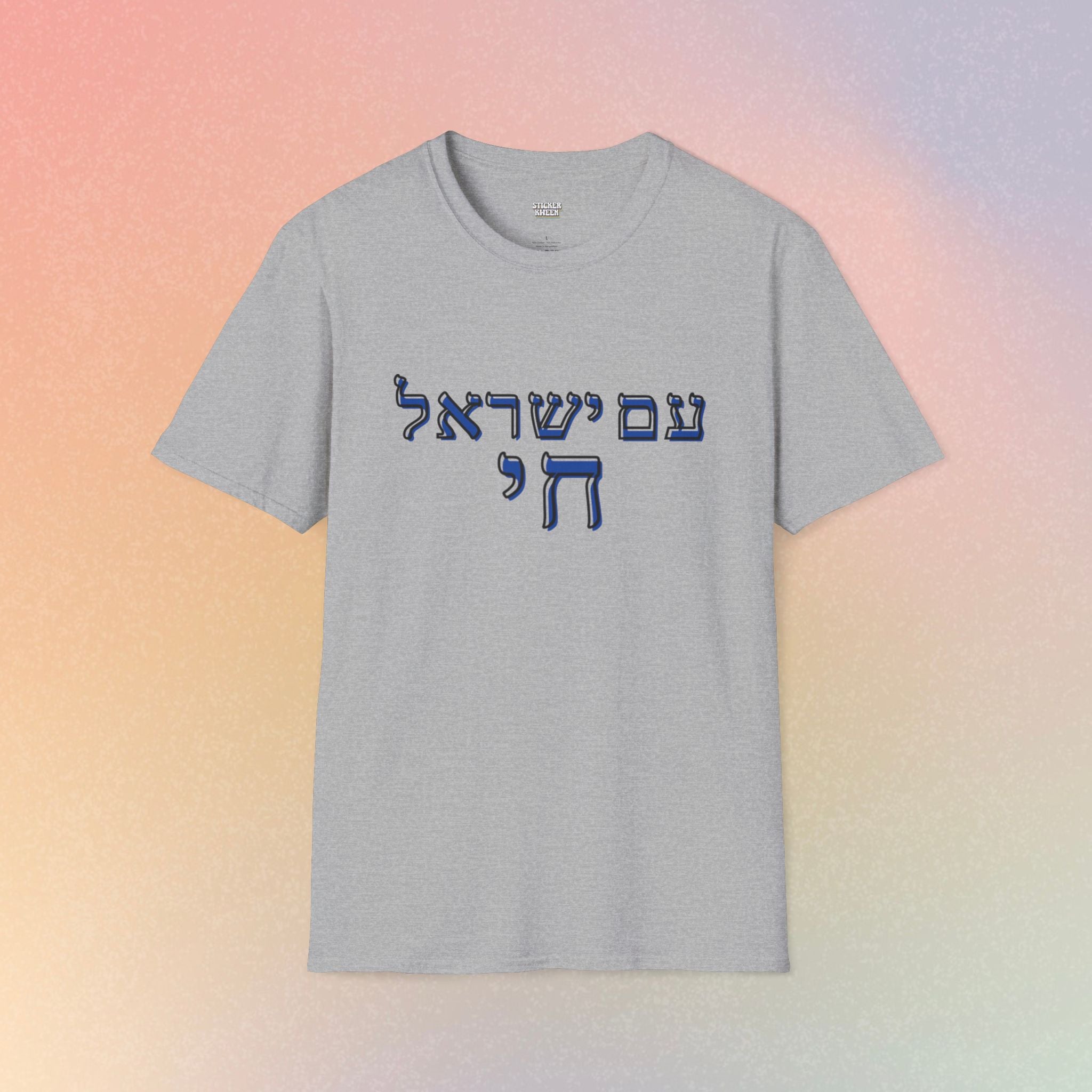 Am Yisrael Chai (עם ישראל חי) T-Shirt — Jewish Pride Tee