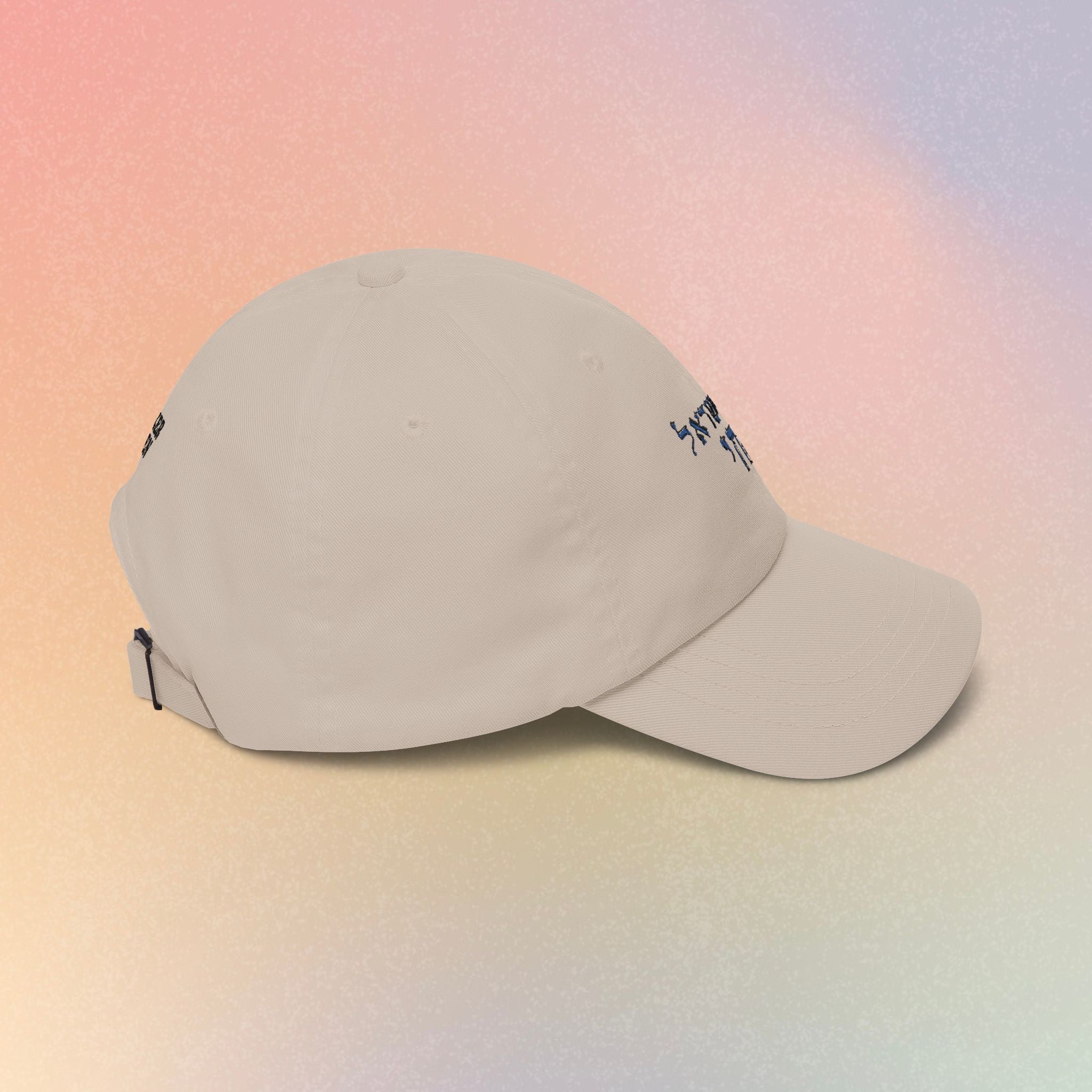 Embroidered Am Yisrael Chai עם ישראל חי Hebrew Baseball Dad Cap