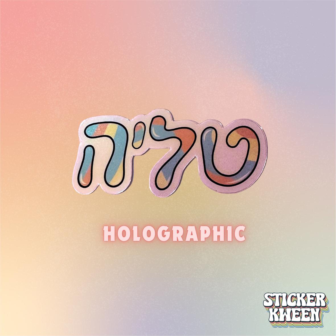Custom Hebrew Name Holographic Sticker