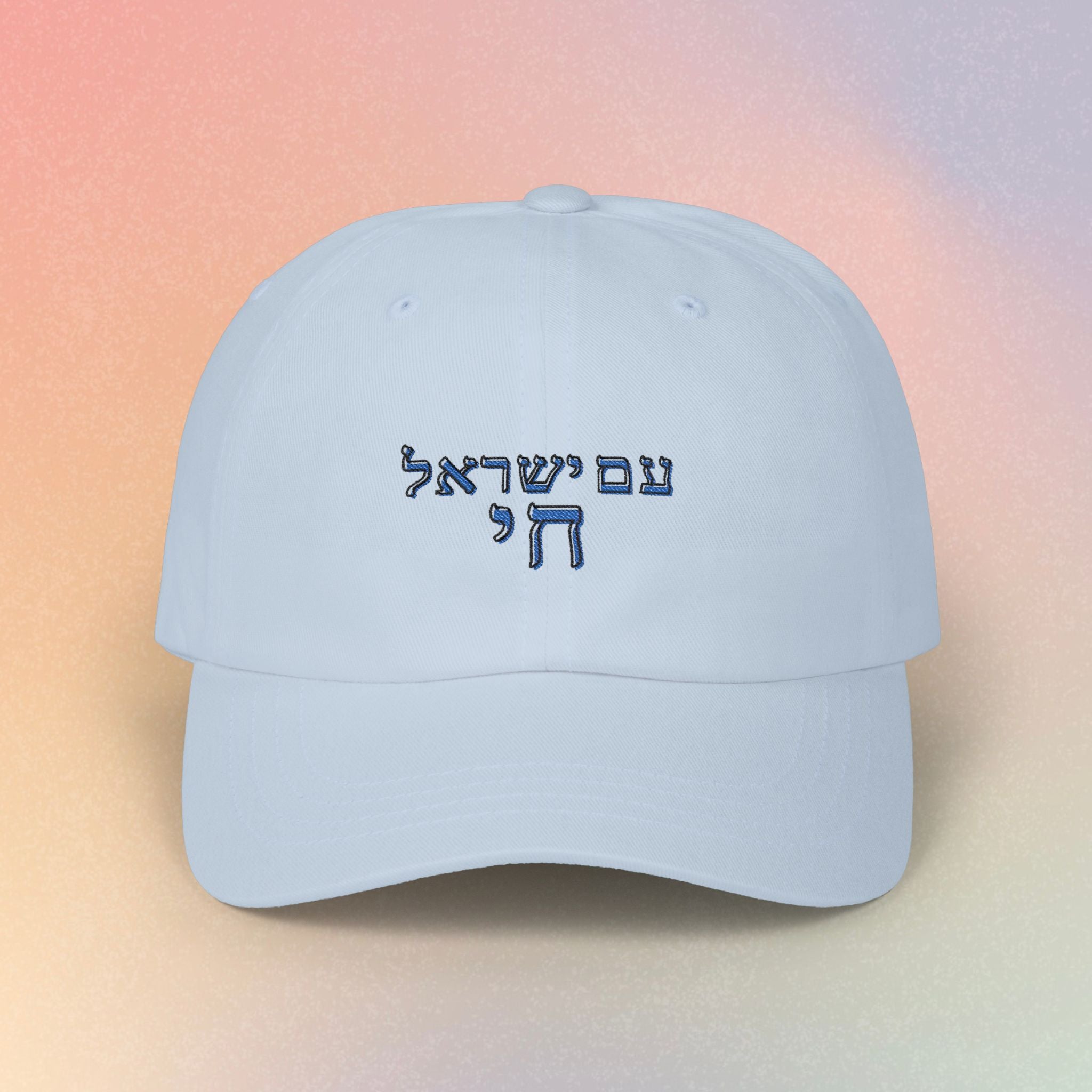 Embroidered Am Yisrael Chai עם ישראל חי Hebrew Baseball Dad Cap