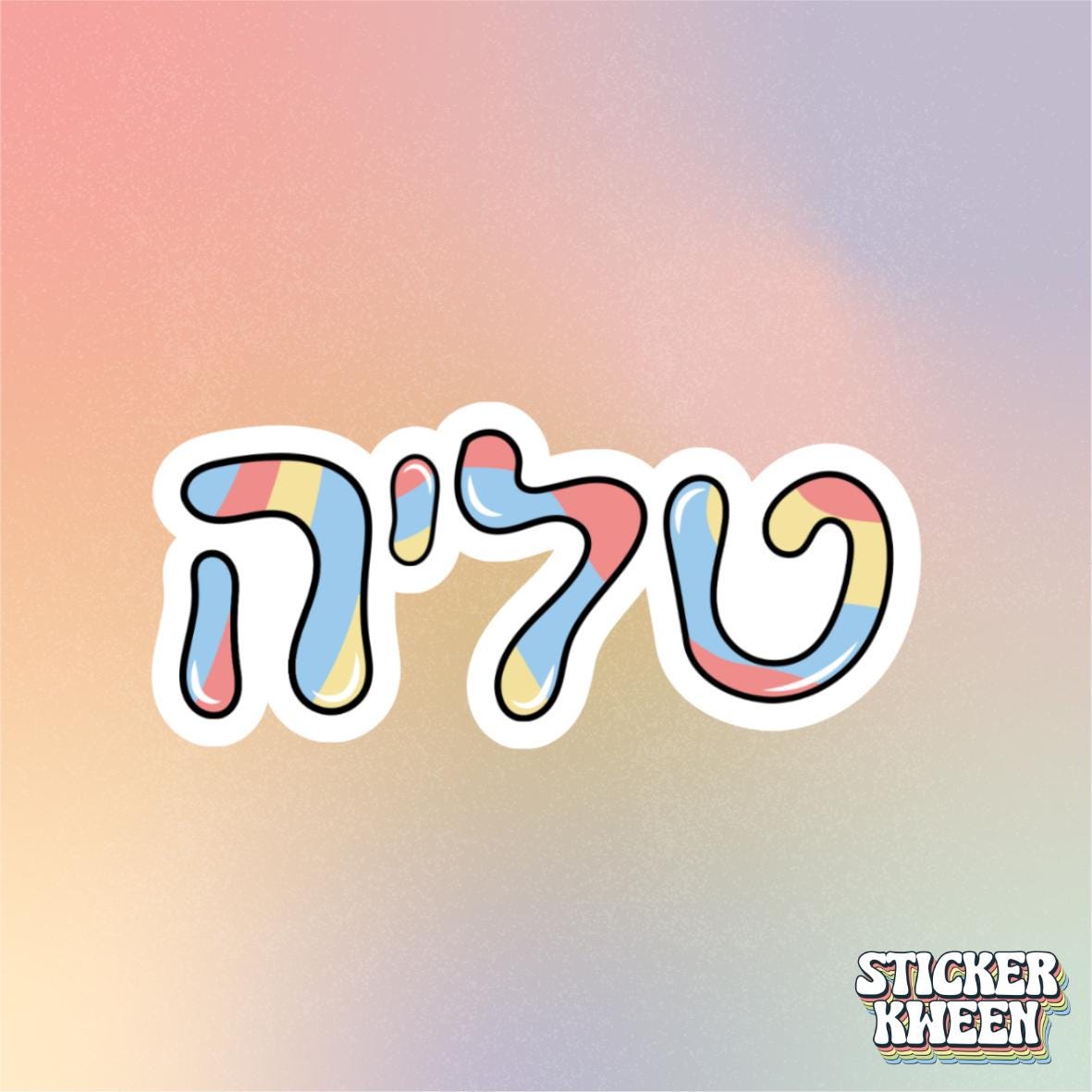 Custom Hebrew Name Sticker