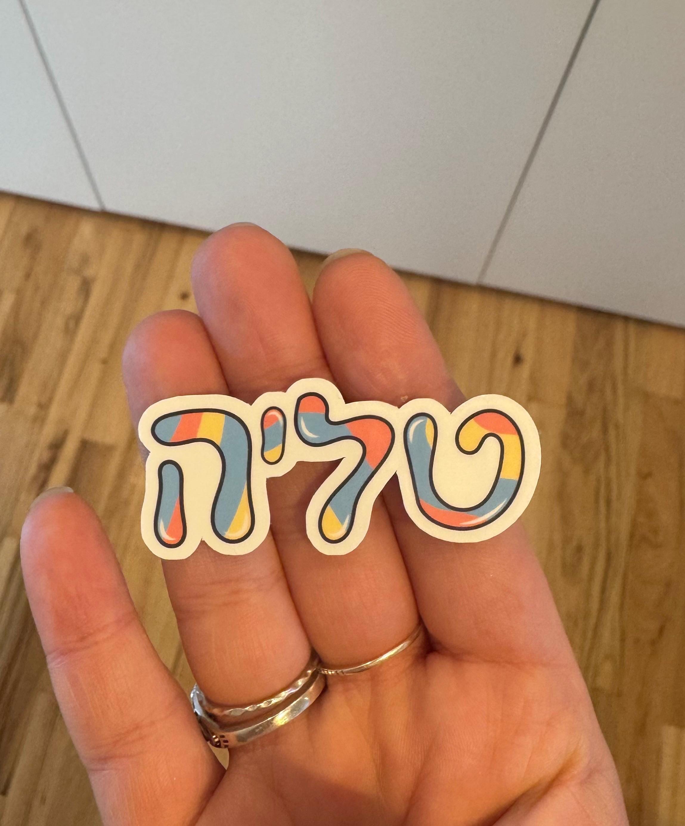 Custom Hebrew Name Sticker