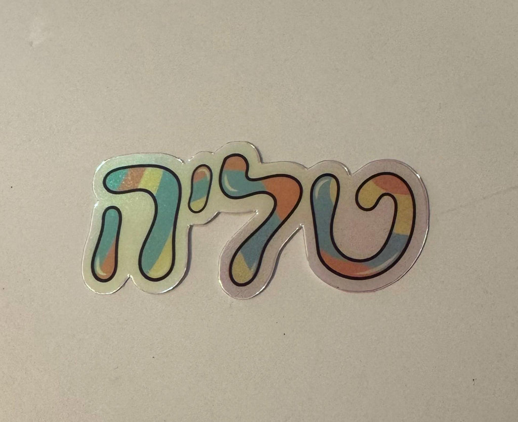 Custom Hebrew Name Holographic Sticker