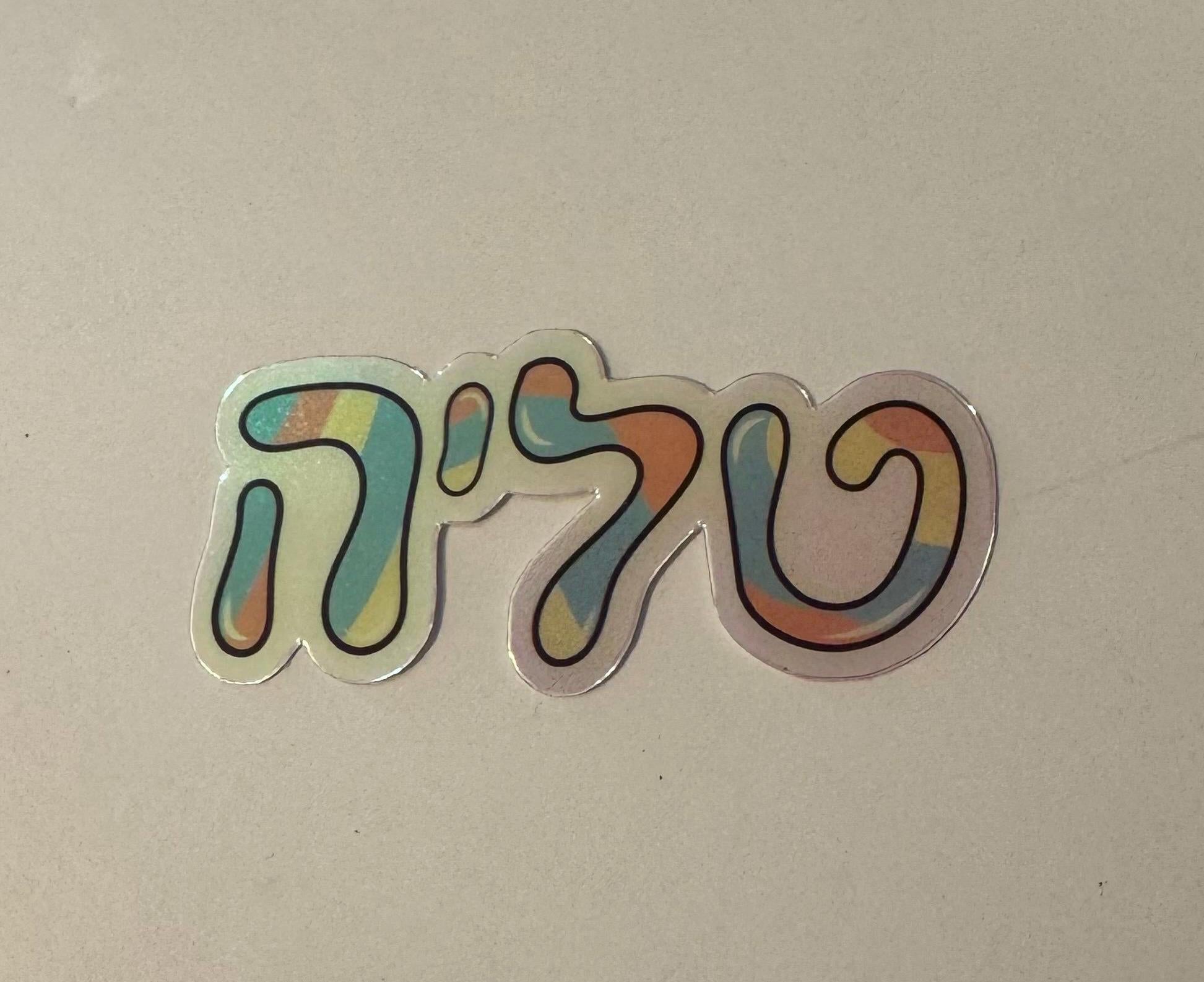 Custom Hebrew Name Holographic Sticker